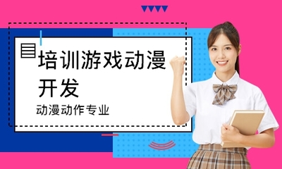 上海缤谷广场游戏动漫设计学习班_学游戏动漫设计多少钱_学习游戏动漫设计费用-家