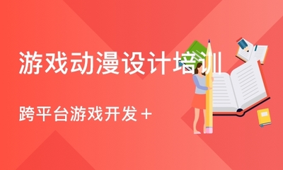 【天津武清区游戏动漫设计培训】游戏动漫设计排名大全