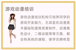 游戏动漫培训
